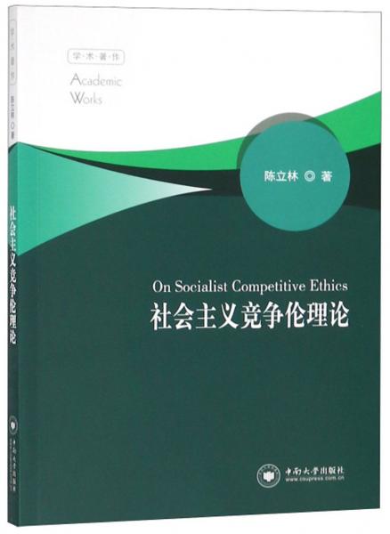 社會(huì)主義競(jìng)爭(zhēng)倫理論