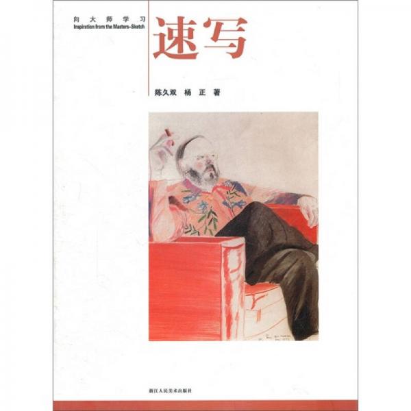 向大師學習：速寫
