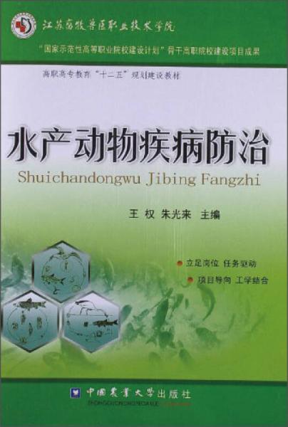 高职高专教育“十二五”规划建设教材：水产动物疾病防治