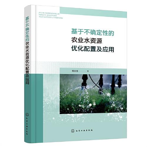 基于不確定性的農(nóng)業(yè)水資源優(yōu)化配置及應(yīng)用