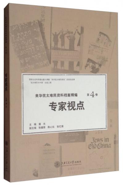 来华犹太难民资料档案精编：专家视点