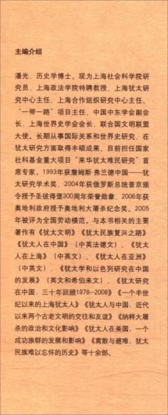 来华犹太难民资料档案精编：专家视点