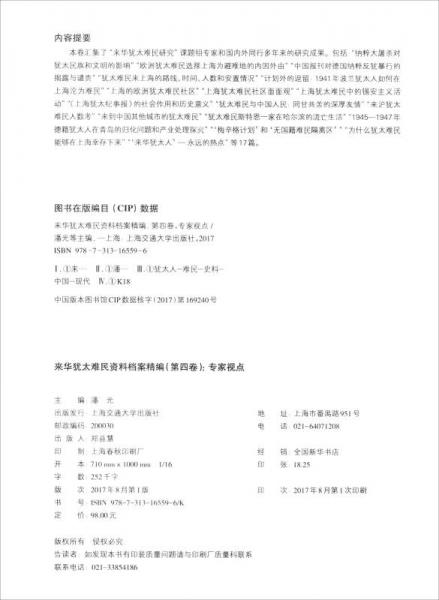 来华犹太难民资料档案精编：专家视点