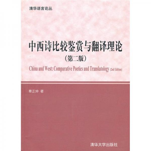中西诗比较鉴赏与翻译理论（第2版）