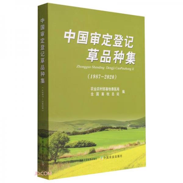 中国审定登记草品种集(1987-2020)