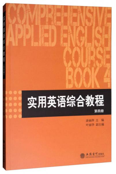 實(shí)用英語(yǔ)綜合教程（第四冊(cè)）