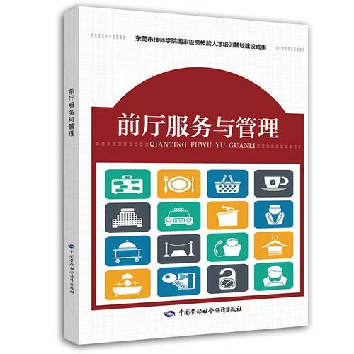 前廳服務與管理