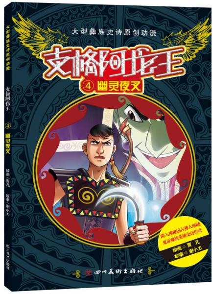 支格阿龍王 4 幽靈夜叉