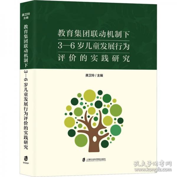 教育集團(tuán)聯(lián)動(dòng)機(jī)制下3-6歲兒童發(fā)展行為評(píng)價(jià)的實(shí)踐研究