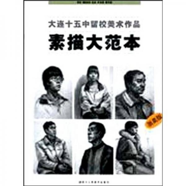 大連十五中留校美術(shù)作品：素描大范本（浙美版）