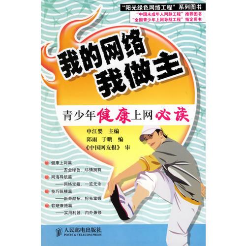 我的網(wǎng)絡(luò)，我做主：青少年健康上網(wǎng)必讀