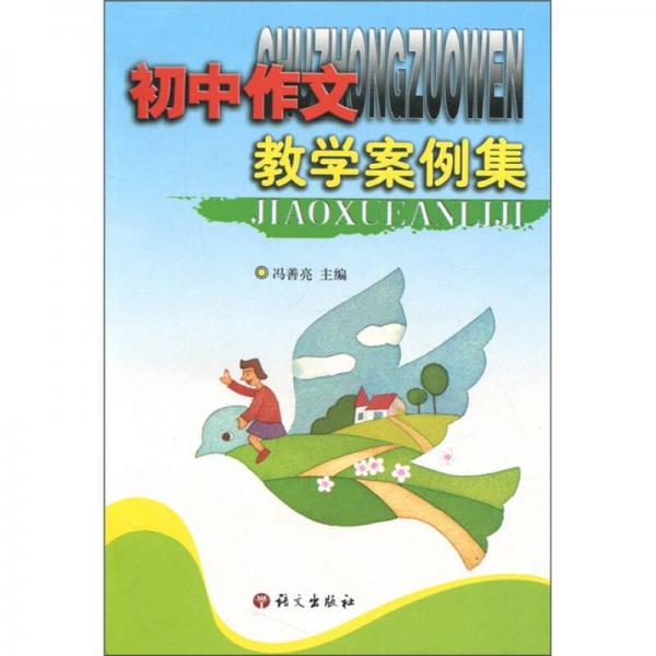 初中作文教學(xué)案例集