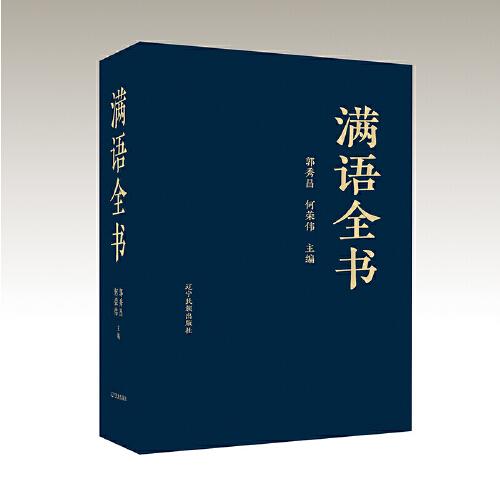 滿語(yǔ)全書(shū)