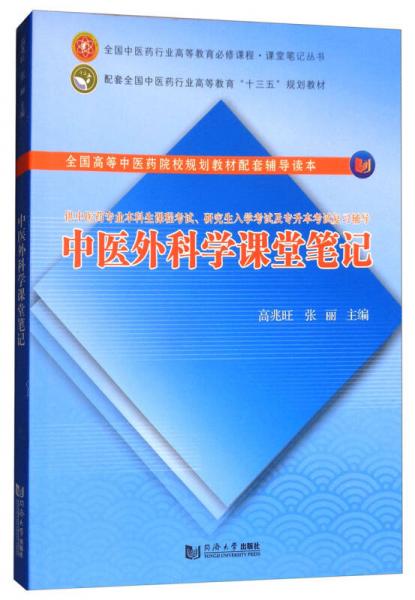 中醫(yī)外科學(xué)課堂筆記/全國(guó)中醫(yī)藥行業(yè)高等教育必修課程·課堂筆記叢書