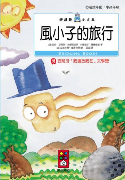 風小子的旅行：樂讀趣小火車16