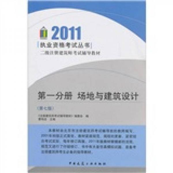 2011二级注册建筑师考试辅导教材：场地与建筑设计（第1分册）（第7版）