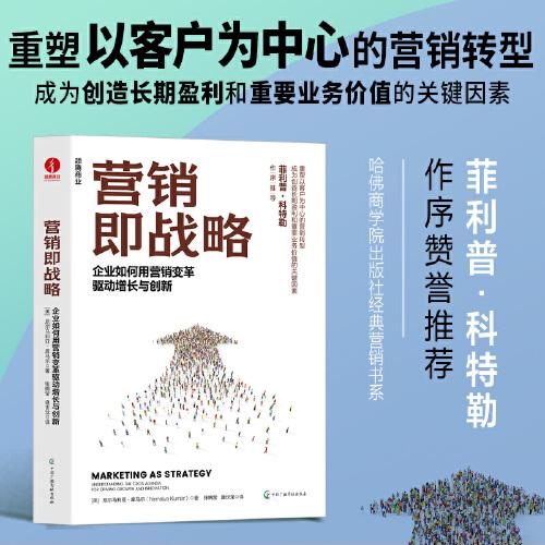 營(yíng)銷即戰(zhàn)略：企業(yè)如何用營(yíng)銷變革驅(qū)動(dòng)增長(zhǎng)與創(chuàng)新 競(jìng)爭(zhēng)戰(zhàn)略