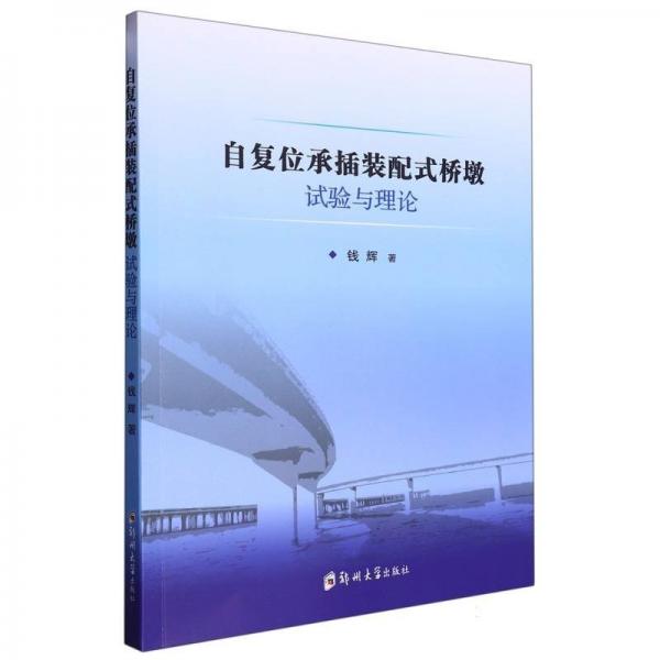 自復(fù)位承插裝配式橋墩試驗(yàn)與理論