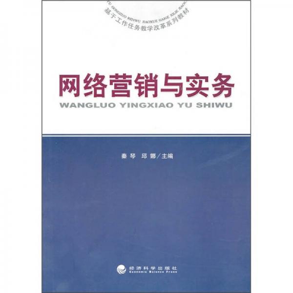 網(wǎng)絡(luò)營銷與實(shí)務(wù)
