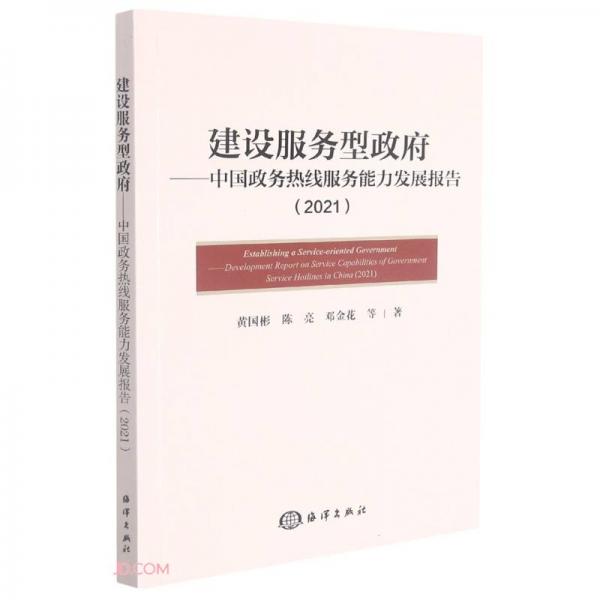 建设服务型政府--中国政务热线服务能力发展报告(2021)