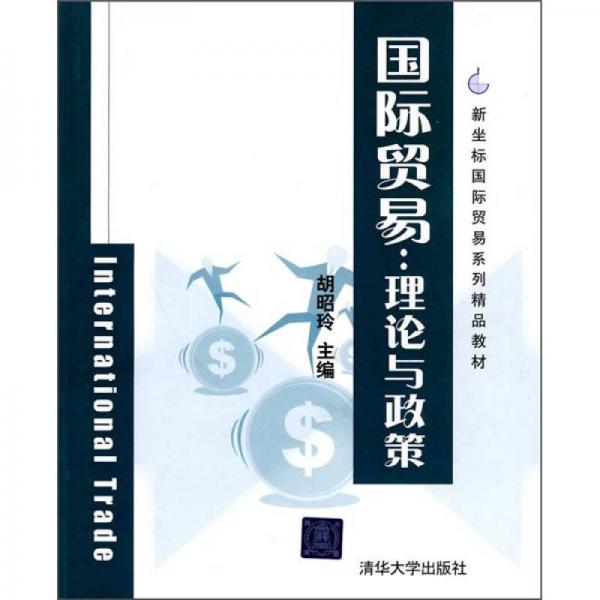 新坐標(biāo)國際貿(mào)易系列精品教材·國際貿(mào)易：理論與政策
