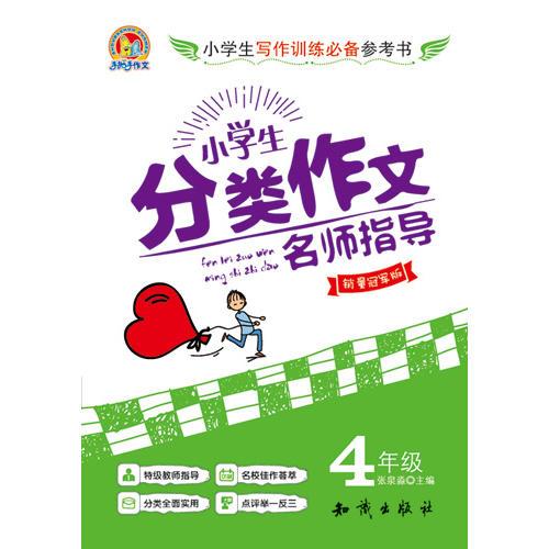 小学生分类作文名师指导