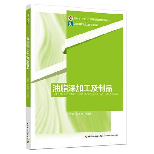 油脂深加工及制品