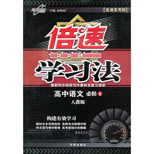 17春 倍速学习法高中语文(必修4)—RJ版人教版