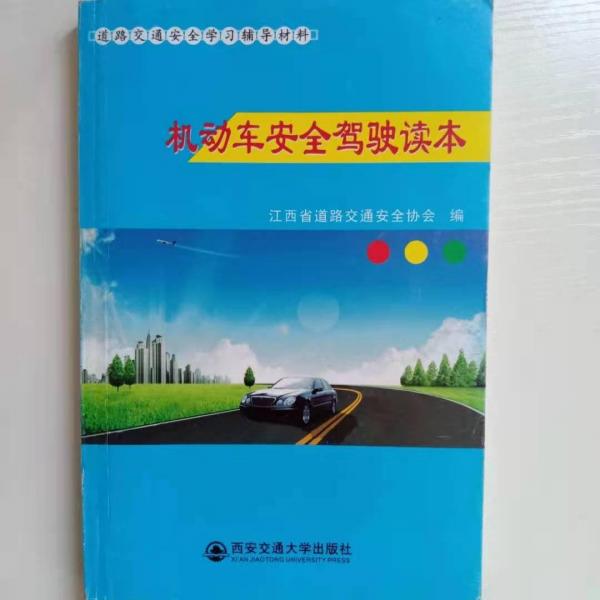 機(jī)動(dòng)車(chē)安全駕駛讀本