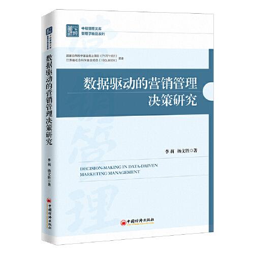 數(shù)據(jù)驅動的營銷管理決策研究