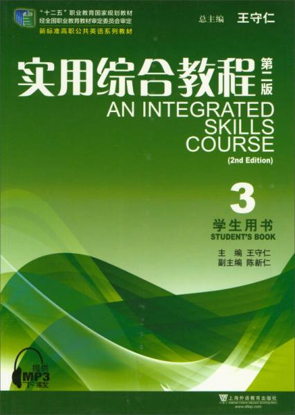 实用综合教程3（第2版 学生用书）/新标准高职公共英语系列教材
