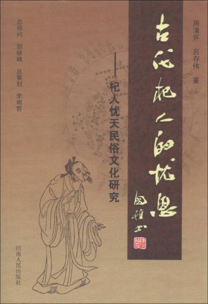 古代杞人的憂思：杞人憂天民俗文化研究