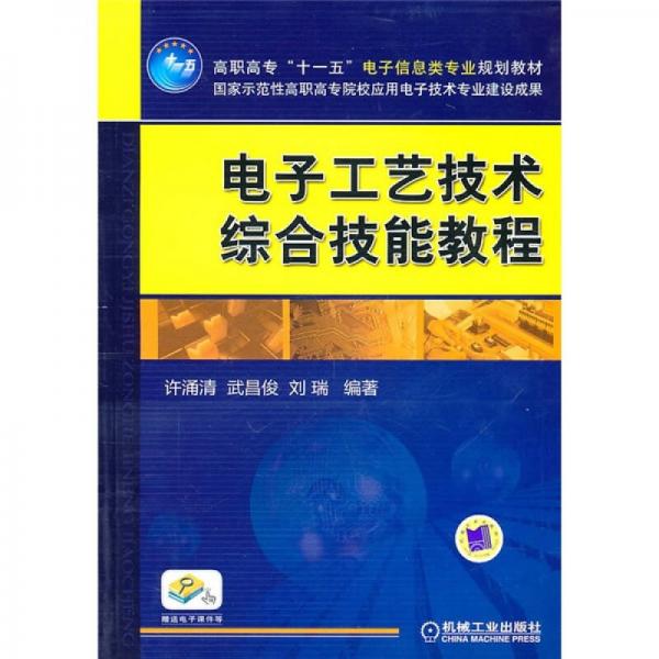 電子工藝技術(shù)綜合技能教程