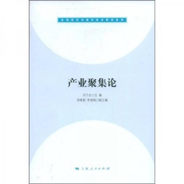 產(chǎn)業(yè)聚集論