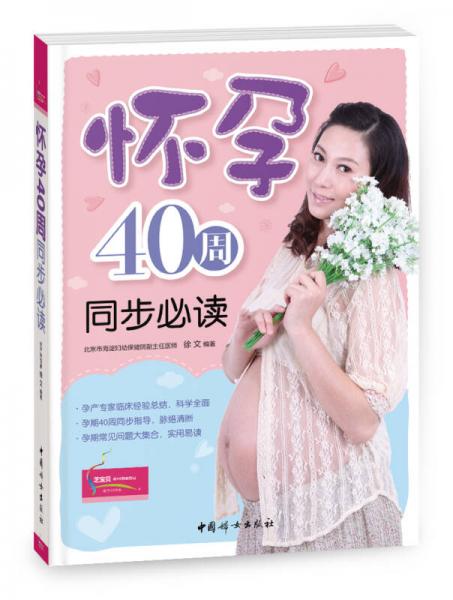 芝宝贝：怀孕40周同步必读