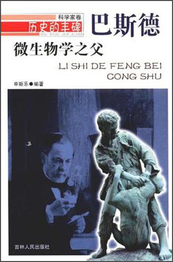 歷史的豐碑·科學(xué)家卷·微生物學(xué)之父：巴斯德