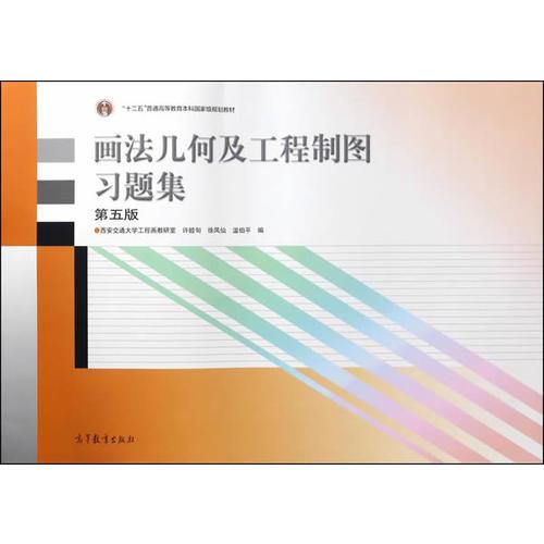 畫法幾何及工程制圖習題集（第5版）