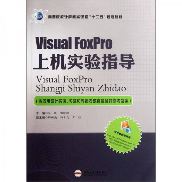 高等院校計(jì)算機(jī)類課程“十二五”規(guī)劃教材：Visual FoxPro上機(jī)實(shí)驗(yàn)指導(dǎo)