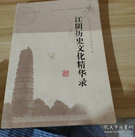 江陰歷史文化精華錄