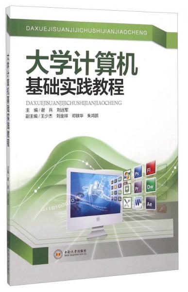 大學(xué)計(jì)算機(jī)基礎(chǔ)實(shí)踐教程