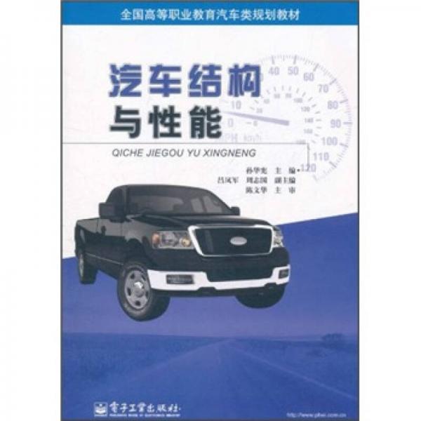 全國高等職業(yè)教育汽車類規(guī)劃教材：汽車結(jié)構(gòu)與性能
