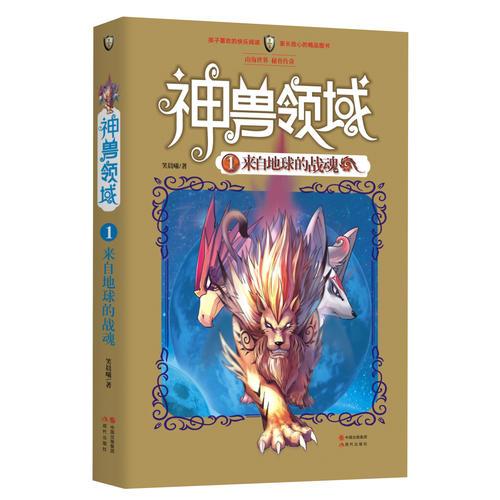 神獸領(lǐng)域1-來(lái)自地球的戰(zhàn)魂