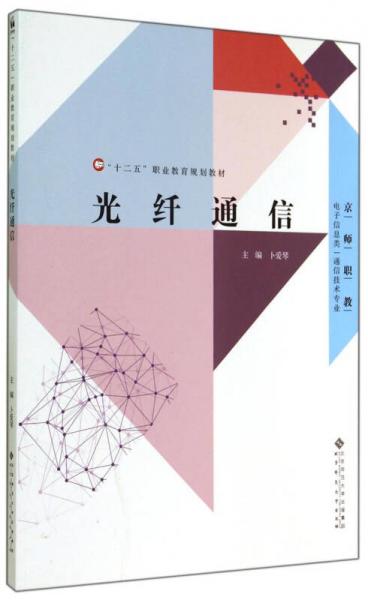 光纤通信/电子信息类通信技术专业·“十二五”职业教育规划教材