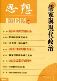 儒家與現(xiàn)代政治