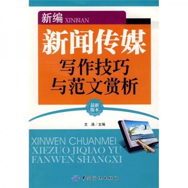 新編新聞傳媒寫(xiě)作技巧與范文賞析（最新版本）