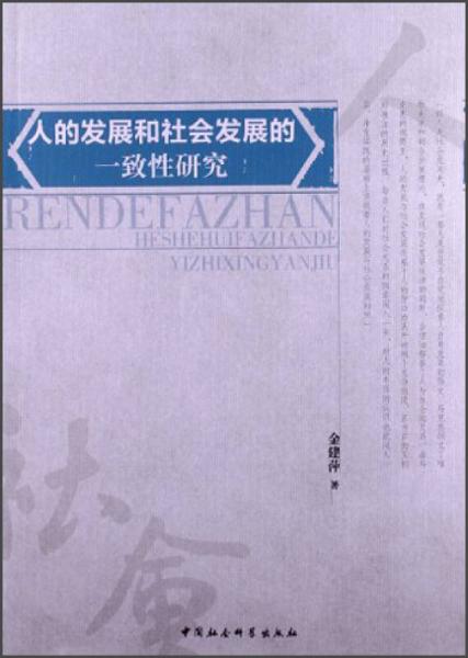 人的发展和社会发展的一致性研究