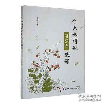今天如何做智慧型教師
