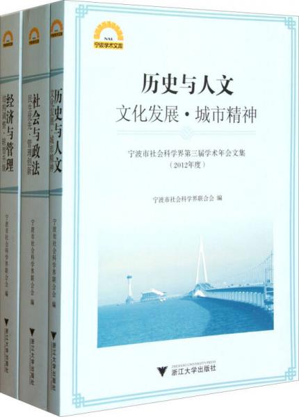 寧波市社會科學(xué)界第三屆學(xué)術(shù)年會文集（2012年度）