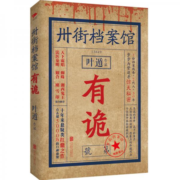 卅街檔案館：有詭