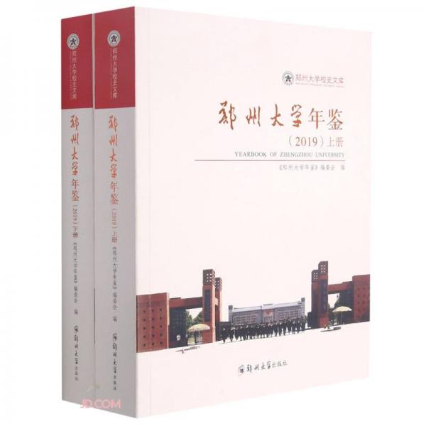 郑州大学年鉴